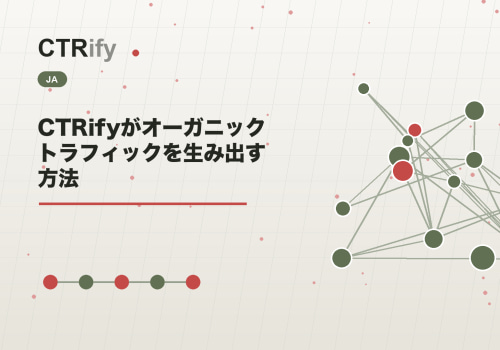 CTRifyがオーガニックトラフィックを生み出す方法