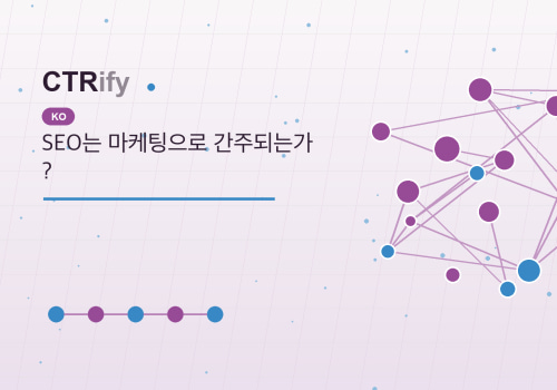 SEO는 마케팅으로 간주되는가?