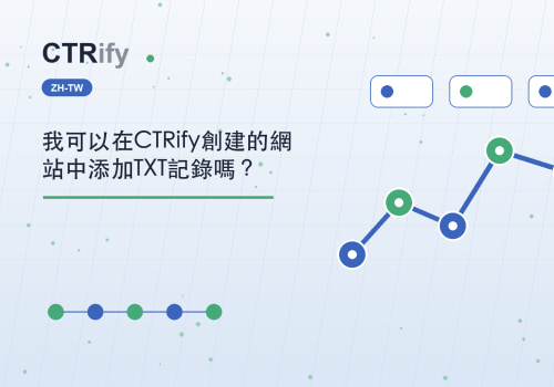 我可以在CTRify創建的網站中添加TXT記錄嗎？