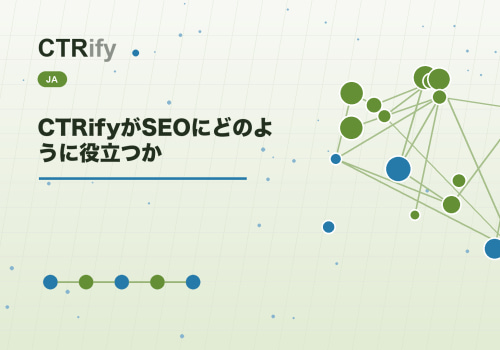 CTRifyがSEOにどのように役立つか