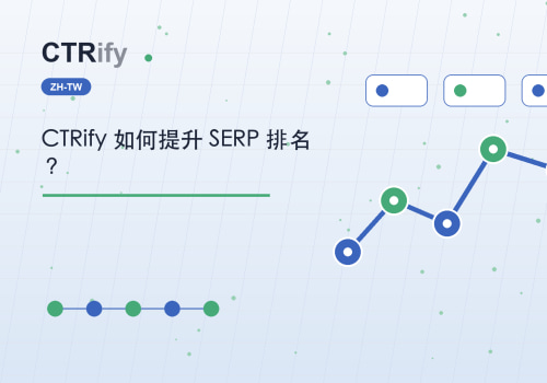 CTRify 如何提升 SERP 排名？