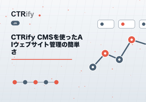 CTRify CMSを使ったAIウェブサイト管理の簡単さ