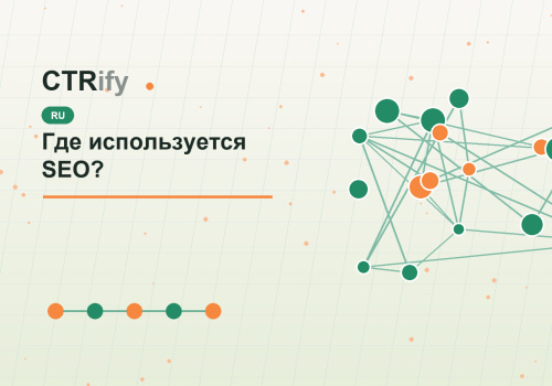 Где используется SEO?