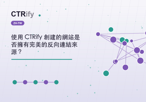 使用 CTRify 創建的網站是否擁有完美的反向連結來源？