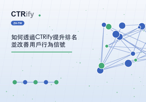 如何透過CTRify提升排名並改善用戶行為信號