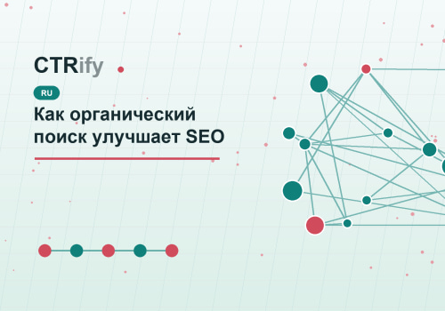 Как органический поиск улучшает SEO