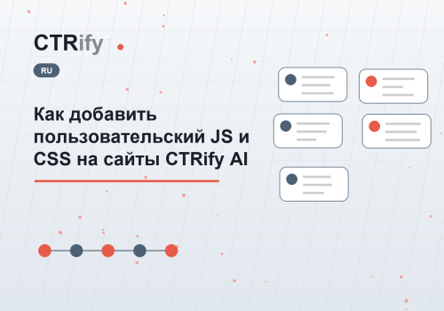 Как добавить пользовательский JS и CSS на сайты CTRify AI