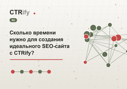 Сколько времени нужно для создания идеального SEO-сайта с CTRify?