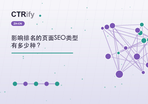 影响排名的页面SEO类型有多少种?