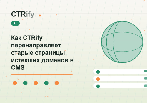 Как CTRify перенаправляет старые страницы истекших доменов в CMS