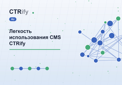 Легкость использования CMS CTRify