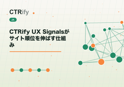 CTRify UX Signalsがサイト順位を伸ばす仕組み