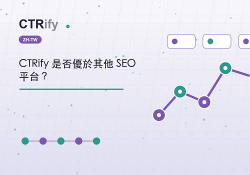 CTRify 是否優於其他 SEO 平台？