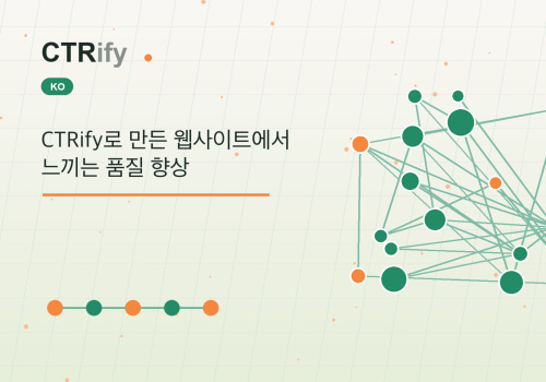 CTRify로 만든 웹사이트에서 느끼는 품질 향상