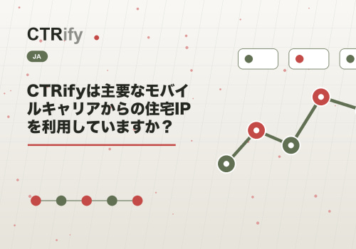 CTRifyは主要なモバイルキャリアからの住宅IPを利用していますか?