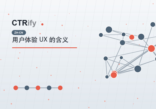 用户体验 UX 的含义