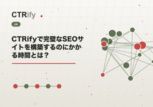 CTRifyで完璧なSEOサイトを構築するのにかかる時間とは？