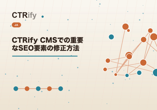 CTRify CMSでの重要なSEO要素の修正方法