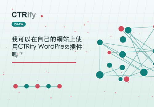 我可以在自己的網站上使用CTRify WordPress插件嗎?