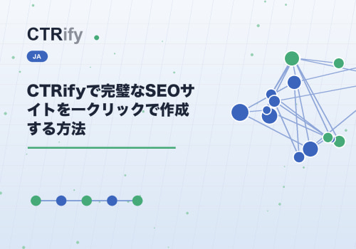 CTRifyで完璧なSEOサイトを一クリックで作成する方法