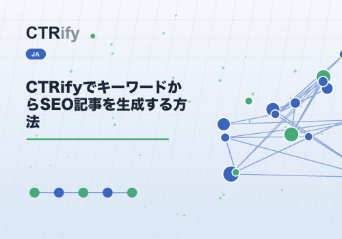 CTRifyでキーワードからSEO記事を生成する方法