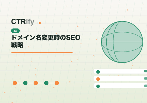 ドメイン名変更時のSEO戦略