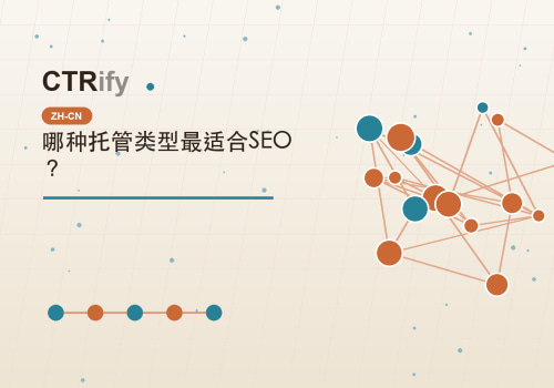 哪种托管类型最适合SEO?