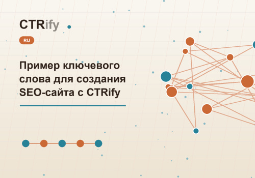 Пример ключевого слова для создания SEO-сайта с CTRify