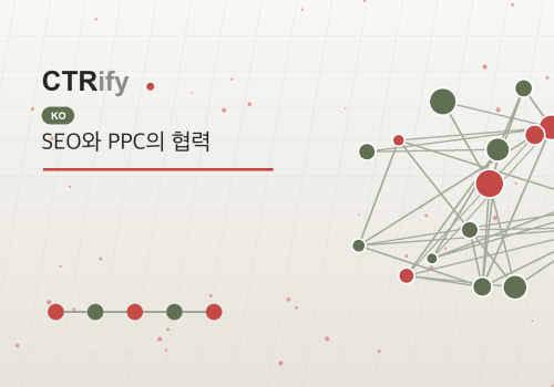 SEO와 PPC의 협력