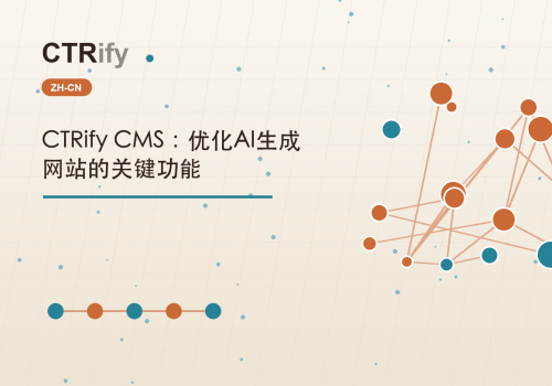 CTRify CMS：优化AI生成网站的关键功能