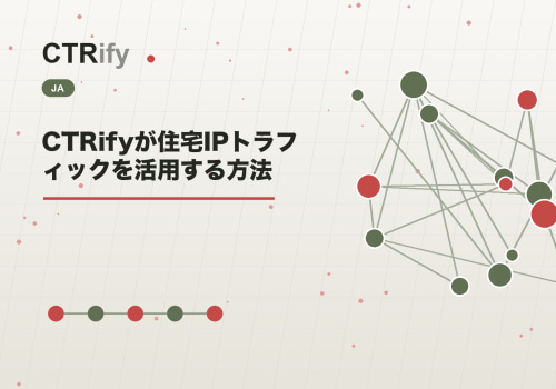 CTRifyが住宅IPトラフィックを活用する方法
