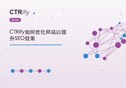 CTRify如何优化网站以提升SEO效果