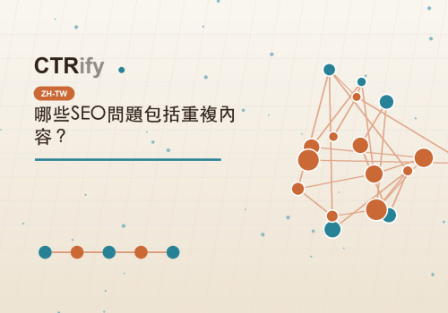 哪些SEO問題包括重複內容?
