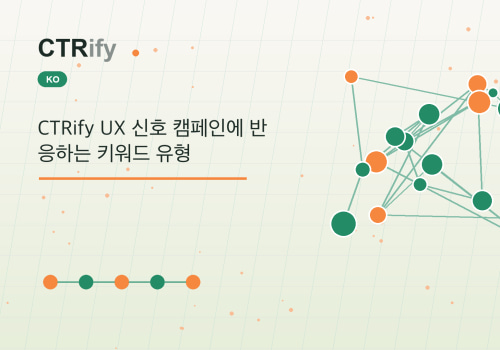 CTRify UX 신호 캠페인에 반응하는 키워드 유형
