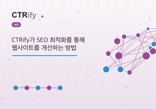 CTRify가 SEO 최적화를 통해 웹사이트를 개선하는 방법