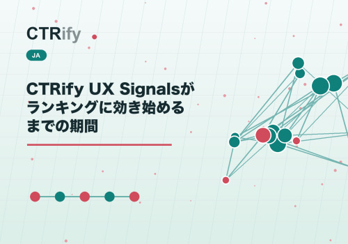 CTRify UX Signalsがランキングに効き始めるまでの期間