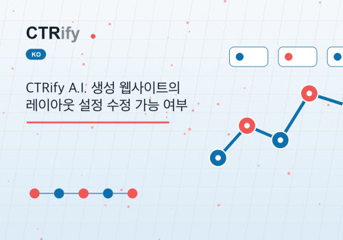 CTRify A.I. 생성 웹사이트의 레이아웃 설정 수정 가능 여부
