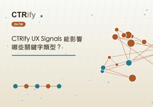 CTRify UX Signals 能影響哪些關鍵字類型？