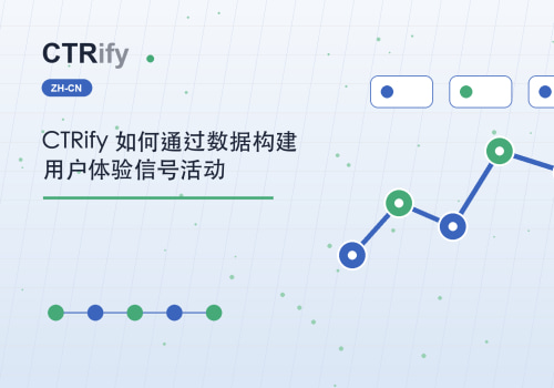 CTRify 如何通过数据构建用户体验信号活动
