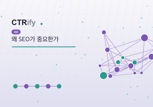 왜 SEO가 중요한가