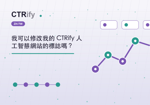 我可以修改我的 CTRify 人工智慧網站的標誌嗎？