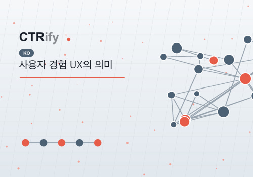 사용자 경험 UX의 의미