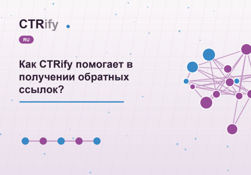 Как CTRify помогает в получении обратных ссылок?