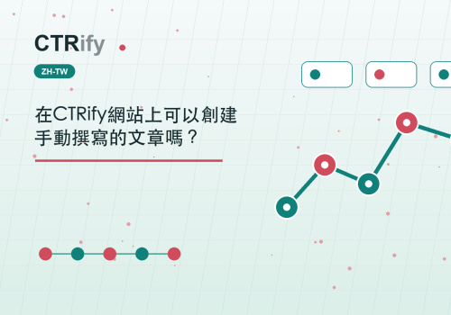 在CTRify網站上可以創建手動撰寫的文章嗎？