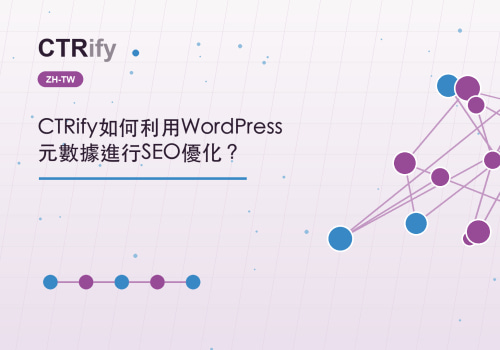 CTRify如何利用WordPress元數據進行SEO優化？