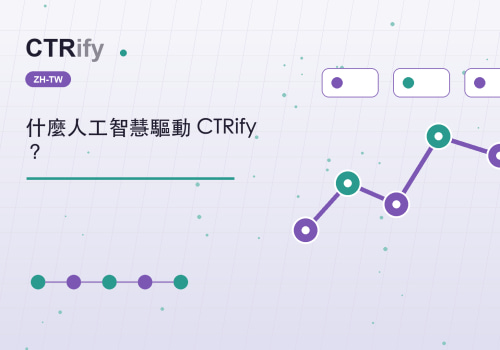 什麼人工智慧驅動 CTRify?
