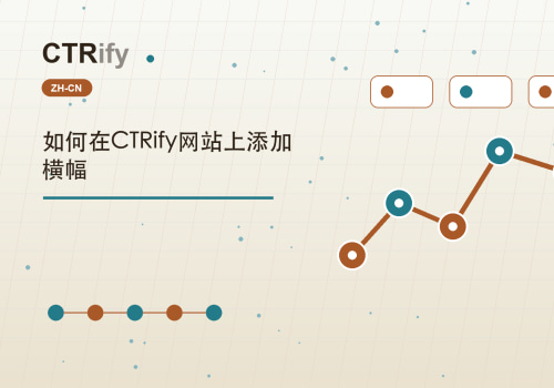 如何在CTRify网站上添加横幅