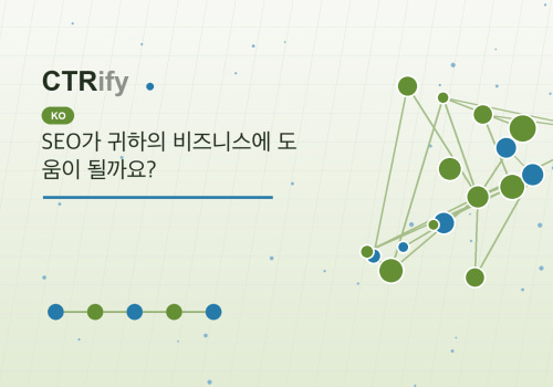 SEO가 귀하의 비즈니스에 도움이 될까요?