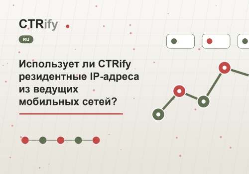 Использует ли CTRify резидентные IP-адреса из ведущих мобильных сетей?