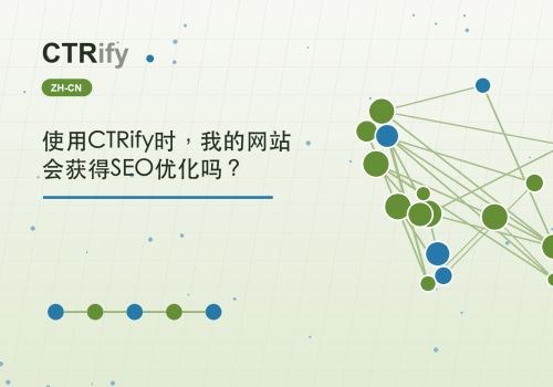 使用CTRify时，我的网站会获得SEO优化吗？